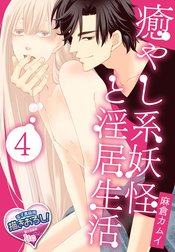 【単話】癒やし系妖怪と淫居生活