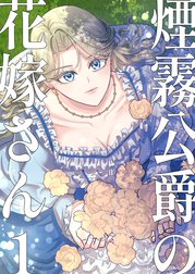 煙霧公爵の花嫁さん