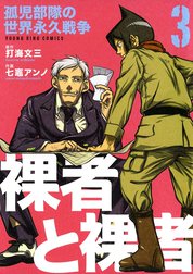 裸者と裸者　孤児部隊の世界永久戦争