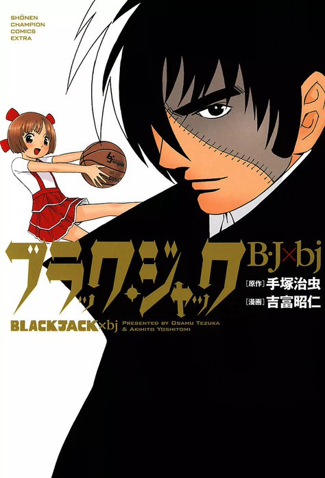 ブラック・ジャック B・J×bj｜吉富昭仁｜LINE マンガ