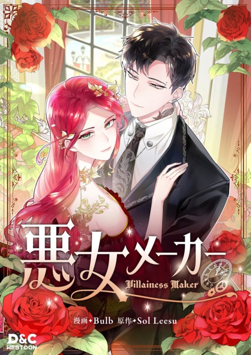 悪女メーカー