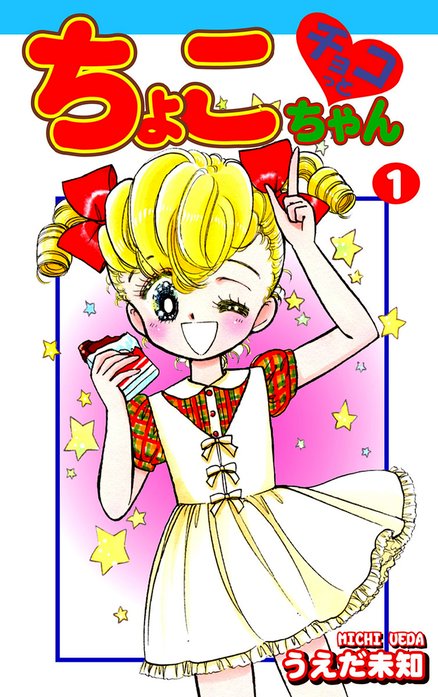 チョコっとちょこちゃん｜うえだ未知｜LINE マンガ
