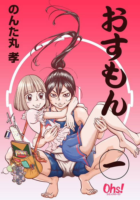 おすもん『オーズ連載』