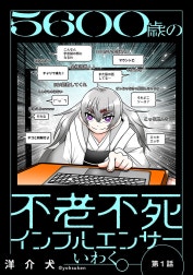 ５６００歳の不老不死インフルエンサーいわく。(話売り)