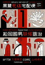 黒鷺死体宅配便スピンオフ 松岡國男妖怪退治