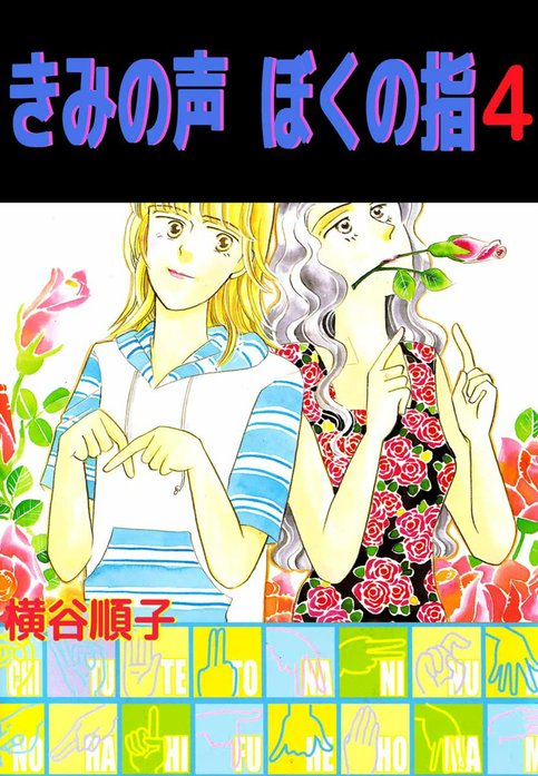 きみの声　ぼくの指