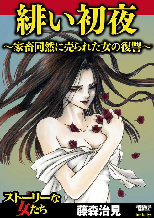 緋い初夜～家畜同然に売られた女の復讐～