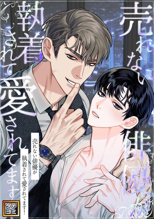 売れない俳優が執着されて愛されてます！【タテヨミ】