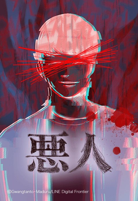 悪人