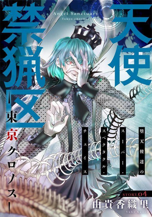 花ゆめAi 天使禁猟区－東京クロノス－｜由貴香織里｜LINE マンガ