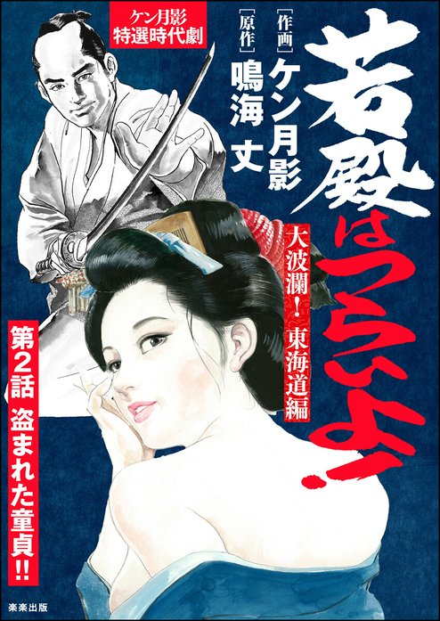若殿はつらいよ！（分冊版）｜ケン月影, 鳴海丈｜LINE マンガ