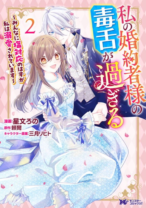 私の婚約者様の毒舌が過ぎる～みんなに塩対応のはずが私は溺愛されています～（コミック）