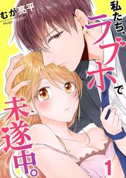 私たち、ラブホで未遂中。