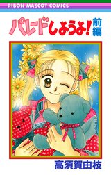 パレードしようよ！