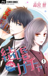 結婚ガチャ～SSR私とハズレの君～【マイクロ】