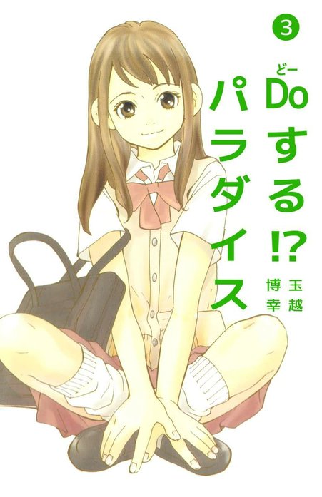 Doする！？　パラダイス