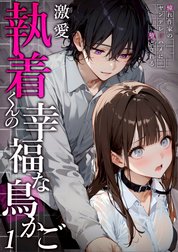 激愛執着くんの幸福な鳥かご 【タテヨミ】