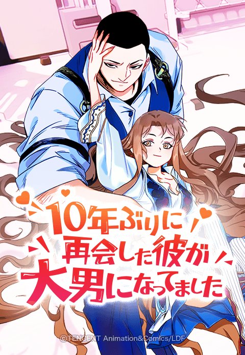 10年ぶりに再会した彼が大男になってました