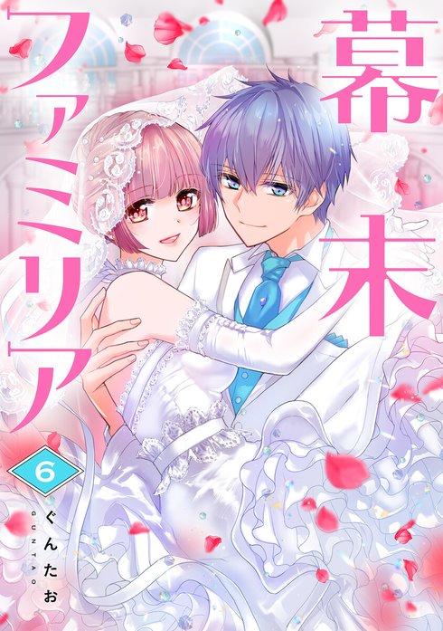 【単話売】幕末ファミリア