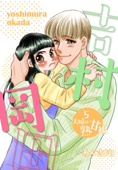 吉村岡田