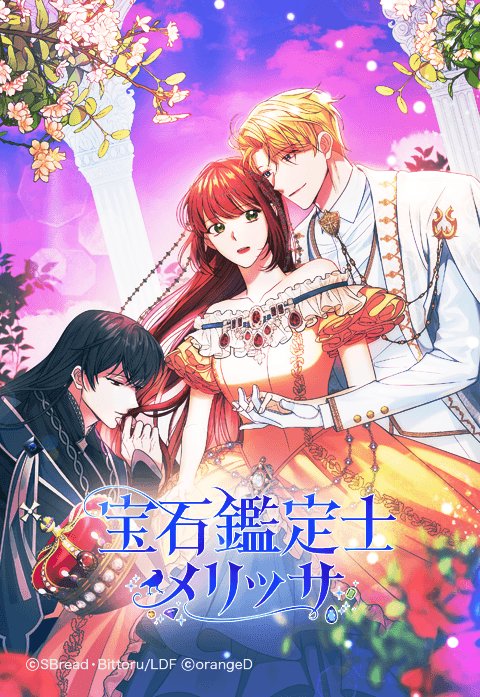 宝石鑑定士メリッサ