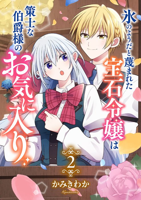 氷のようだと蔑まれた宝石令嬢は策士な伯爵様のお気に入り