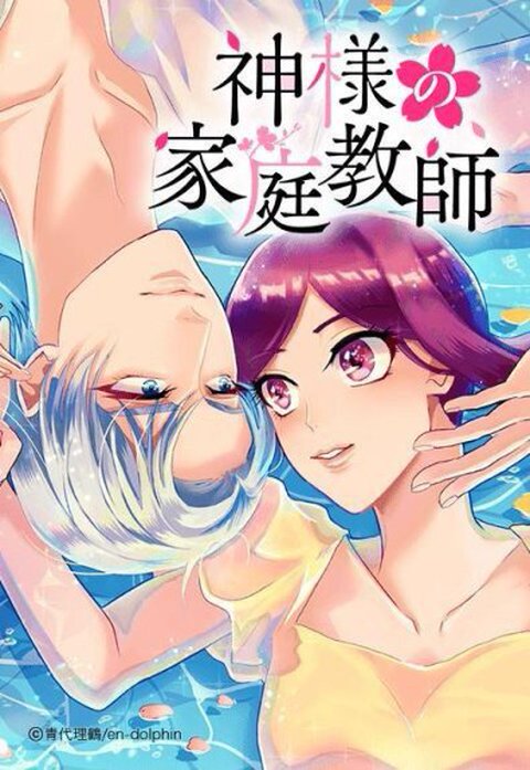 神様の家庭教師