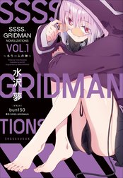 ＳＳＳＳ．ＧＲＩＤＭＡＮ　ＮＯＶＥＬＩＺＡＴＩＯＮＳ