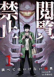 閲覧禁止 ～調べてはいけない怪異～