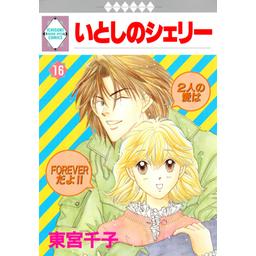 10話無料】いとしのシェリー｜無料マンガ｜LINE マンガ