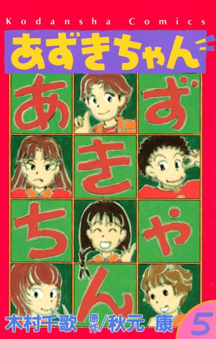 あずきちゃん｜秋元康, 木村千歌｜LINE マンガ