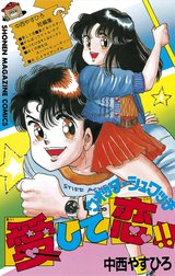 ウォッチシュワッチ愛して恋!!