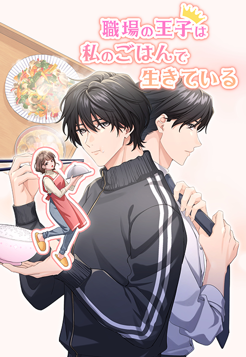 職場の王子は私のごはんで生きている