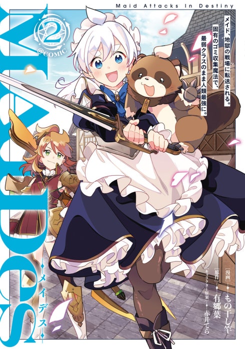ＭＡＩＤｅｓーメイデスーメイド、地獄の戦場に転送される。固有のゴミ収集魔法で、最弱クラスのまま人類最強に。@COMIC