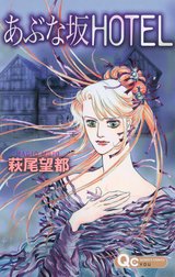 あぶな坂HOTEL