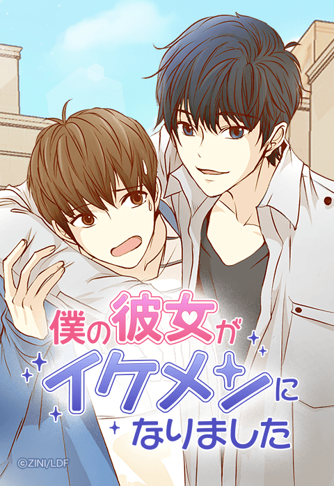 僕の彼女がイケメンになりました