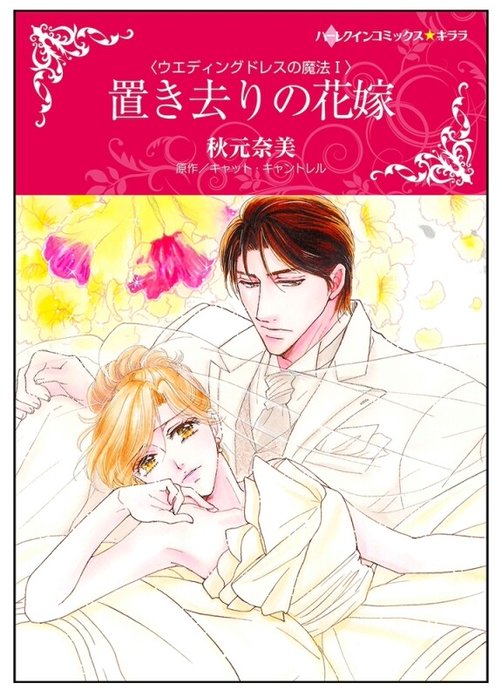 置き去りの花嫁【タテヨミ】