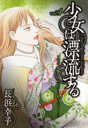 少女は漂流する