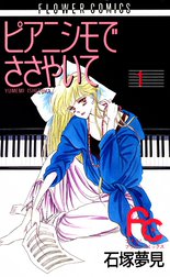 ピアニシモでささやいて