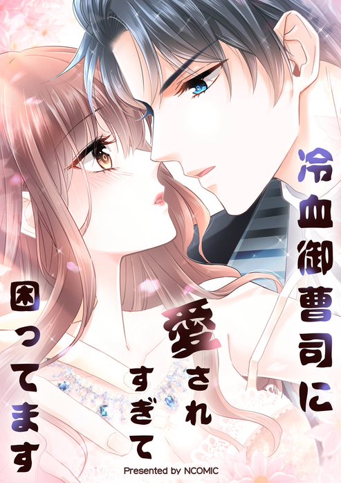 冷血御曹司に愛されすぎて困ってます