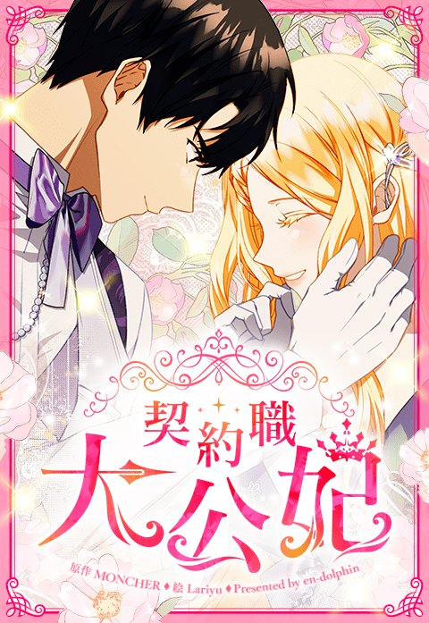 契約職大公妃