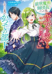 「前世魔術師団長だった私、「貴女を愛することはない」と言った夫が、かつての部下」シリーズ