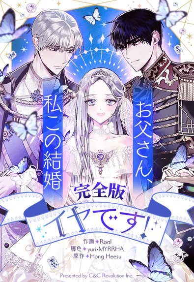 お父さん、私この結婚イヤです！｜3話無料｜LINE マンガ