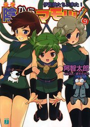 陰からマモル！