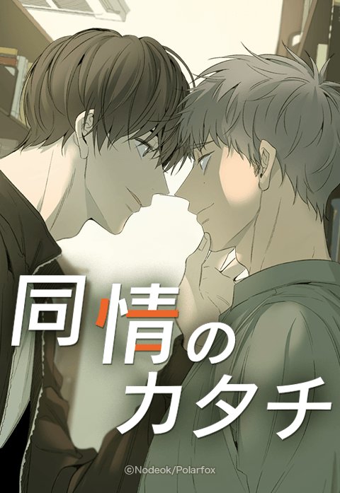 同情のカタチ