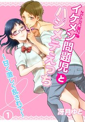 イケメン問題児とハジメテえっち～甘く激しく乱されて～