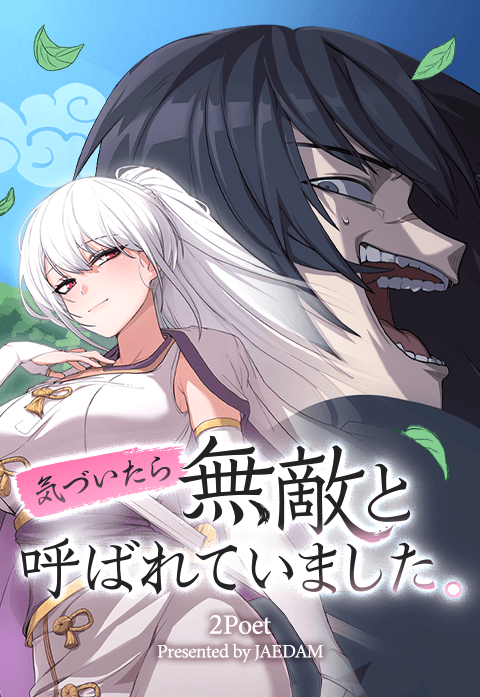 気づいたら無敵と呼ばれていました。