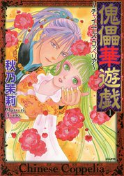 傀儡華遊戯～チャイニーズ・コッペリア～