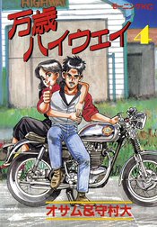 万歳ハイウェイ