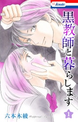 黒教師と暮らします【おまけ描き下ろし付き】